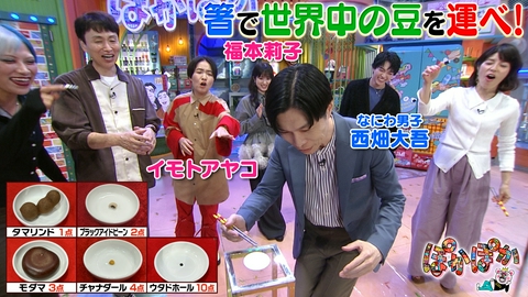 ぽかぽか 金曜（3）西畑・福本・イモト箸で世界の豆運び