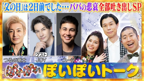 ぽかぽか 6月18日(水)放送分 水曜（1）意外すぎる私生活＆再々婚お