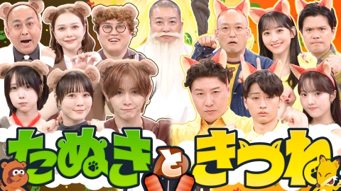 たぬきときつね 10月5日(日)放送分 山田涼介&チョコプラ率いる人気