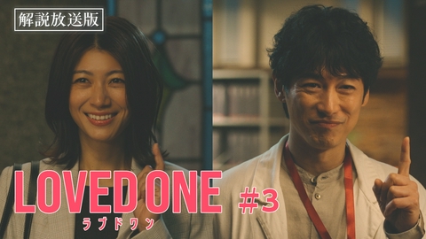 LOVED ONE 第3話 【解説放送版】矛盾だらけの交通事故