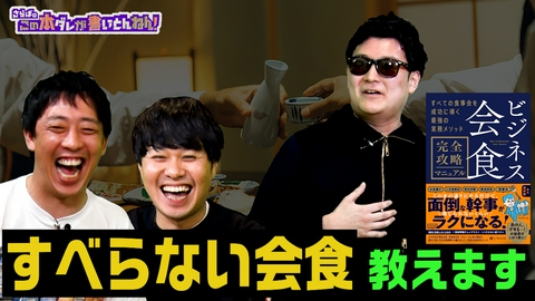 さらばのこの本ダレが書いとんねん！ 【働く人必見】“会食”の攻略本！この一冊で会食を成功に導ける！？