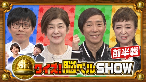 クイズ！脳ベルSHOW #1652　あいざき進也　五十嵐めぐみ　竹若元博　藤波伽織