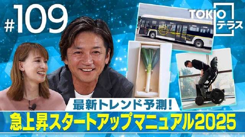 TOKIOテラス ＃109「最新トレンド予測！急上昇スタートアップマニュアル2025」
