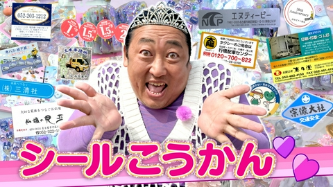 秋山の楽しすぎる約30分 ロバート秋山の「シール帳」大公開♡【ブームに乗っかり名古屋で“シール交換”】