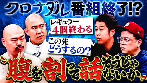 クロナダル 腹を割って話そうじゃないか！クロナダルが番組終了!?今後の人生について、耳の穴かっぽじって聞け！の二人と熱く語る！