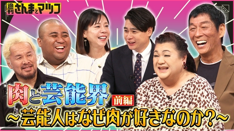 週刊さんまとマツコ 肉と芸能界！前半戦 ステーキハウスリベラの魅力に迫る