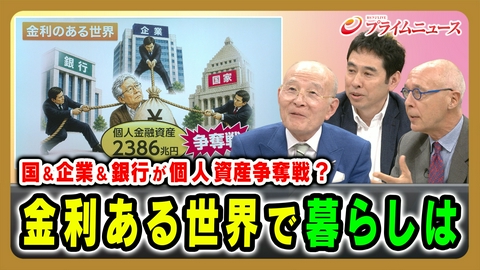 プライムニュース 国＆企業＆銀行が個人資産争奪戦？ 金利ある世界で暮らしは
