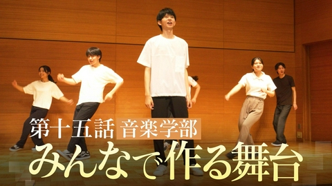向こう側の僕 ＃15「みんなで作る舞台」