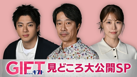 ＧＩＦＴ 見どころ大公開SP