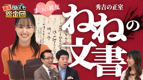 開運！なんでも鑑定団 歴史的発見！秀吉の正室＜ねね＞の書状＆黄金の伝説ギターに衝撃値