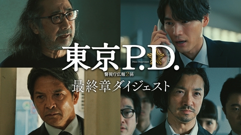 東京P.D. 警視庁広報2係 第11話（最終回） みどころ