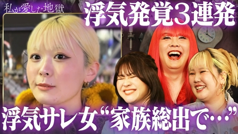 私が愛した地獄 ＃71 【最終回】サレ女3連発…親同伴で浮気釈明彼氏＆山下智久似の浮気フッ軽彼氏＆クローゼットから浮気女が出てきた話