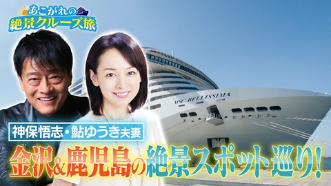 あこがれの絶景クルーズ旅 俳優・神保悟志が豪華客船MSCベリッシマを満喫！