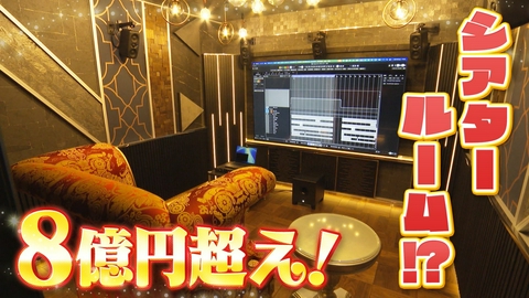 発見！仰天！！プレミアもん！！！ 土曜はダメよ！ 超絶豪華！宝塚150坪の豪邸！シアタールームにBar付き