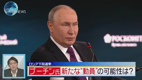 深層NEWS プーチン与党“圧勝”　新たな“動員”の可能性は