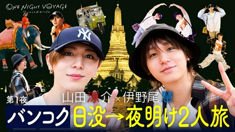 Hey! Say! JUMP ONE NIGHT VOYAGE 第1夜「Hey! Say! JUMP 山田涼介＆伊野尾慧がタイ・バンコクでアジア２人旅！」