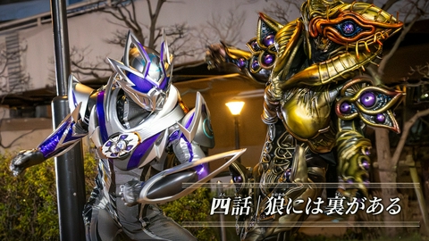 仮面ライダーマイス 第4話「狼には裏がある」