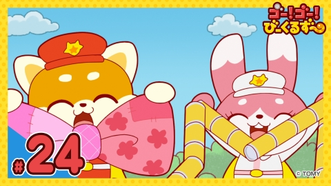 ゴー！ゴー！びーくるずー 第24話 ごみのぶんべつヘルプ