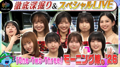 Hello! Music Lab。 モーニング娘。'26が登場「One・Two・Three」を深掘り！
