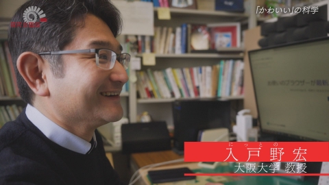 探究の階段 「かわいい」の科学／入戸野宏（大阪大学 教授）