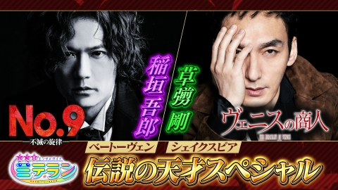 3つ星エンタメガイド ミテラン 稲垣吾郎と草彅剛が熱演 伝説の天才SP