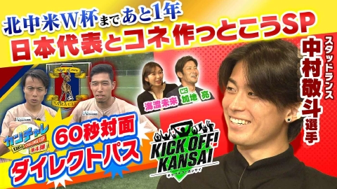 KICK OFF! KANSAI ＃116「北中米ワールドカップまであと１年！日本代表とコネを作っとこうSP！今回はガンバ大阪出身、フランスのスタッドランスで活躍の中村敬斗選手！さらにノエスタでのホラー謎解きに奈良クラブのカンチャレも！」