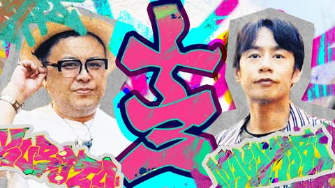 久保田・中丸のそれゆけ！ラクガキさんぽ 第3回は、昭和レトロな面影が残るディープな街「十三の夜」でアートのネタ探し