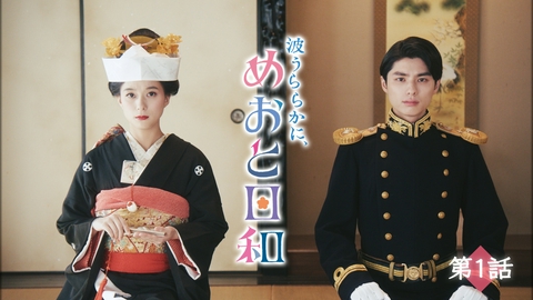 波うららかに、めおと日和（2025） 第1話 昭和11年を舞台にピュアな二人の新婚ラブコメ