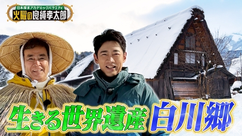 日本探求アカデミックバラエティ　火曜の良純孝太郎 知られざる白川郷2時間SP！良純＆孝太郎が冬の白川郷へ
