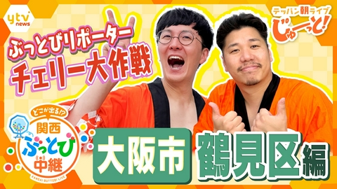 テッパン朝ライブ じゅーっと！ 【関西ぶっとび中継】～大阪市鶴見区編～ チェリー大作戦が地元で大人気の夏休み最強コスパプールを体験！