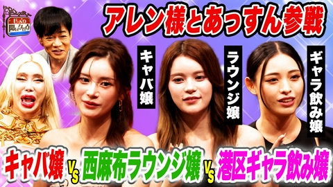 じっくり聞いタロウ～スター近況（秘）報告～ アレン様とあっすん参戦 高級キャバ嬢vs西麻布ラウンジ嬢vs港区ギャラ飲み嬢 夜のお仕事徹底比較SP