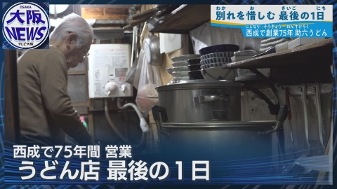 TVOやさしいニュース特集 【75年の歴史に幕】大阪・西成のうどん店「助六」閉店　87歳店主の最後の日