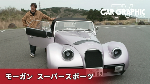 カーグラフィックTV 現代の技術とクラシックな佇まい　伝統を受け継ぐ新世代モーガン