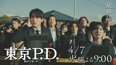 東京P.D. 警視庁広報2係 【11話（最終回）予告】4月7日（火）21時 ~ 放送予定