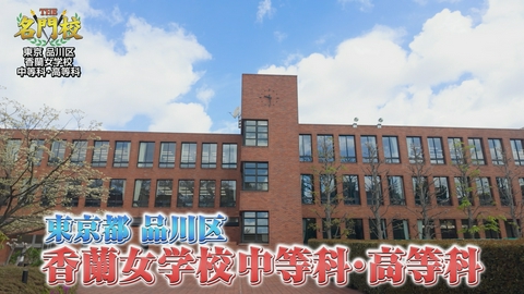 THE名門校 日本全国すごい学校名鑑 テレビ学校訪問…香蘭女学校中等科・高等科