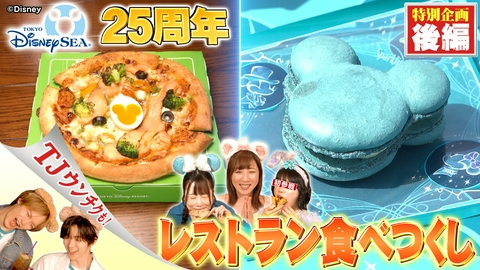 ウワサのお客さま 【後編】東京ディズニーシー25周年スペシャル