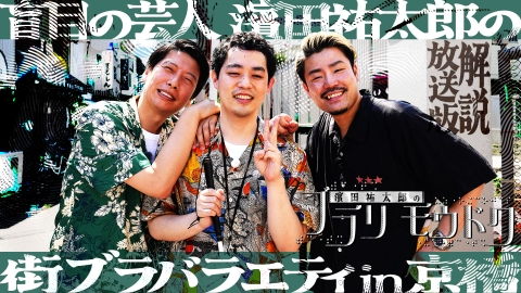 濱田祐太郎のブラリモウドク｜バラエティ｜見逃し無料配信はTVer！人気