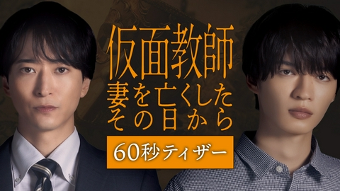 仮面教師～妻を亡くしたその日から 【予告】10月7日 毎週水曜24時24分スタート[60秒特報]