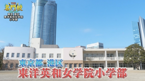 THE名門校 日本全国すごい学校名鑑 テレビ学校訪問…東洋英和女学院小学部