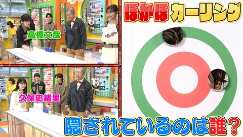 ぽかぽか 月曜（1）高橋文哉＆久保史緒里カーリング挑戦