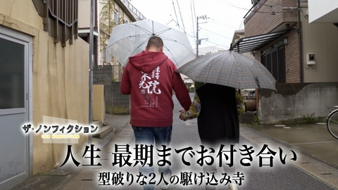 ザ・ノンフィクション 人生 最期までお付き合い 前編～型破りな2人の駆け込み寺～