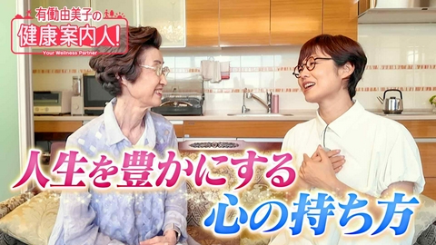 有働由美子の健康案内人！ 83歳現役内科医に学ぶ！ときめき習慣