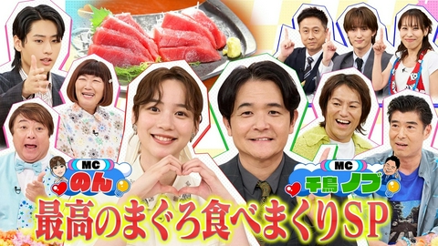 愛と知識とのんとノブ 【異色MCコンビ★第２弾は『まぐろ』★スタジオ生解体ショー】