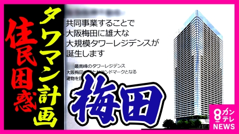 newsランナー 【梅田エリアで異変】「絶対出ていきたくない」高齢住民の悲痛な叫び　大手不動産会社から届いた突然の“タワマン計画資料”「時価のおよそ1.5倍で買い取ったうえで取り壊し…」