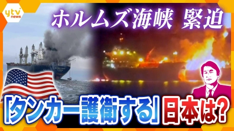 厳選！ytvニュース特集 【タカオカ解説】自衛隊も参加？「石油タンカー」の護衛どうする？　ホルムズ海峡封鎖でイラン情勢緊迫