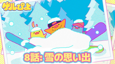ゲルぴよ 第8話：雪の思い出
