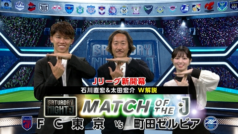 サタデーナイトＪ ここから、世界だ。明治安田Ｊリーグ新開幕！ＦＣ東京＆ＦＣ町田ゼルビアをマッチオブザＪ！