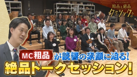 読売日本交響楽団　粗品と絶品クラシック 「指揮：セバスティアン・ヴァイグレ／チャイコフスキー作曲＜交響曲第4番　ヘ短調　作品36　から＞