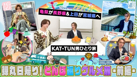 何するカトゥーン？ 弾丸日帰り！とんぼ返りグルメ旅 前編