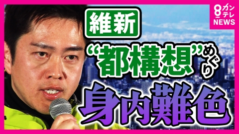 newsランナー 「吉村知事は相当反省している」橋下徹氏が明かす“大阪都構想”再始動の舞台裏　どうなる“大阪都構想”　住民投票“以前の問題”　維新内部のゴタゴタ